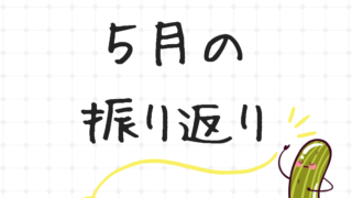 ５月の振り返り：市民農園の学校 