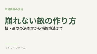 畝の幅と高さの決め方は？崩れない立て方のコツも解説 