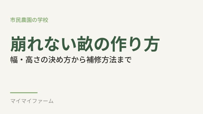畝の幅と高さの決め方は？崩れない立て方のコツも解説 