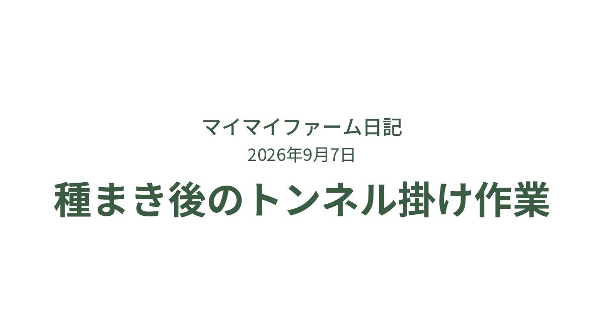 種まき後の畑しごと|不織布とトンネルで守る秘訣