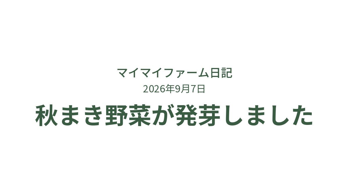秋まき野菜が発芽!ダイコン・ホウレンソウ・ニンジンの様子