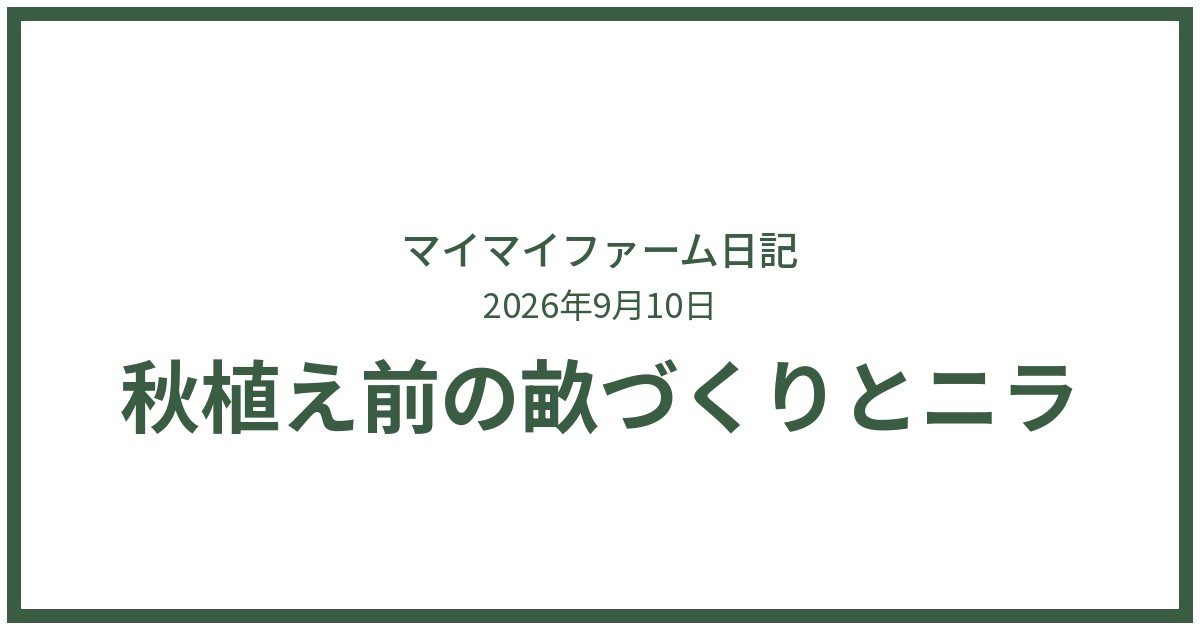 新規利用者さんを迎える準備。畑の草取りと秋植えの下ごしらえ