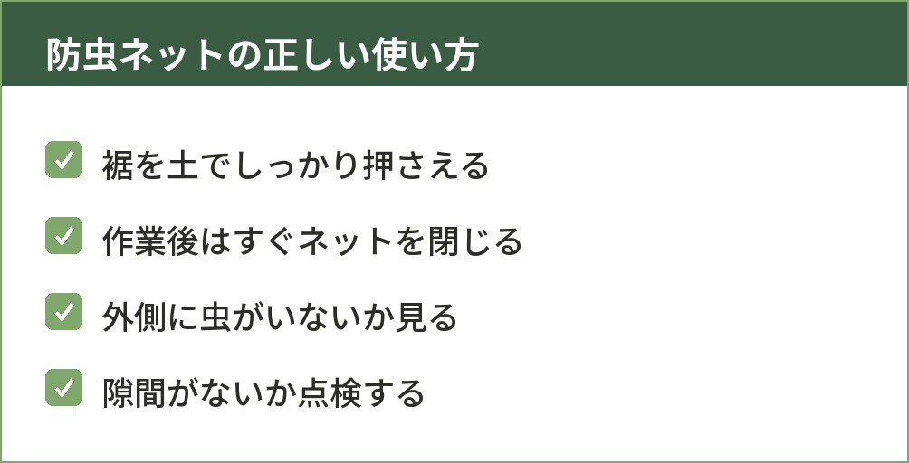 防虫ネットを正しく使うための注意点をまとめた図